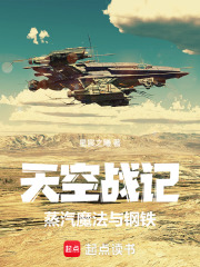 钢铁巨舰与蒸汽魔法