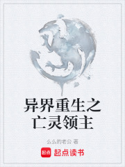 异界重生之亡灵领主