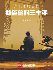 土夫子的自白：我盗墓的三十年在线阅读