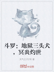 斗罗：地狱三头犬，冥炎灼世