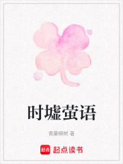 时墟萤语在线阅读
