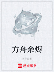 方舟余烬在线阅读