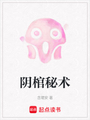 阴棺秘术在线阅读