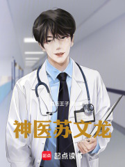 神医苏文龙