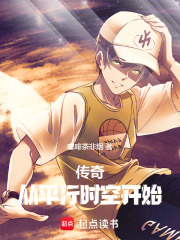 传奇：从平行时空开始