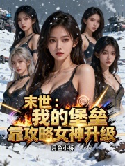 末世：我的堡垒靠攻略女神升级