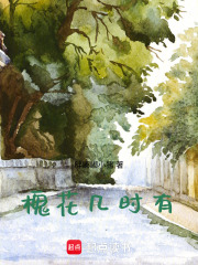 槐花几时有在线阅读
