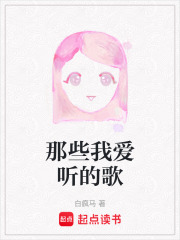 那些我爱听的歌在线阅读