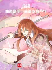 龙族：和路明非一起屠龙那些年