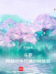 斗罗，穿越成朱竹清的妹妹后