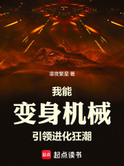 我能变身机械，引领进化狂潮