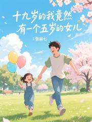 十九岁的我竟然有一个五岁的女儿