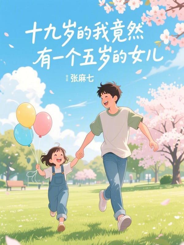 十九岁的我竟然有一个五岁的女儿在线阅读