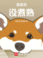 我是说没煮熟在线阅读