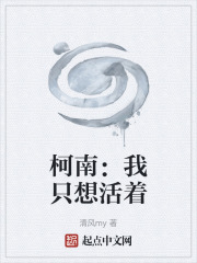 柯南：我只想活着