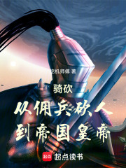 骑砍：从佣兵砍人，到帝国皇帝！