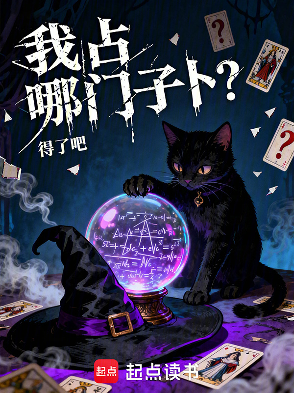 我占哪门子卜？在线阅读