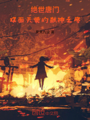 绝世唐门：双面天使的弑神之路