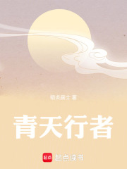 青天行者