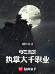 苟在魔宗执掌大千职业