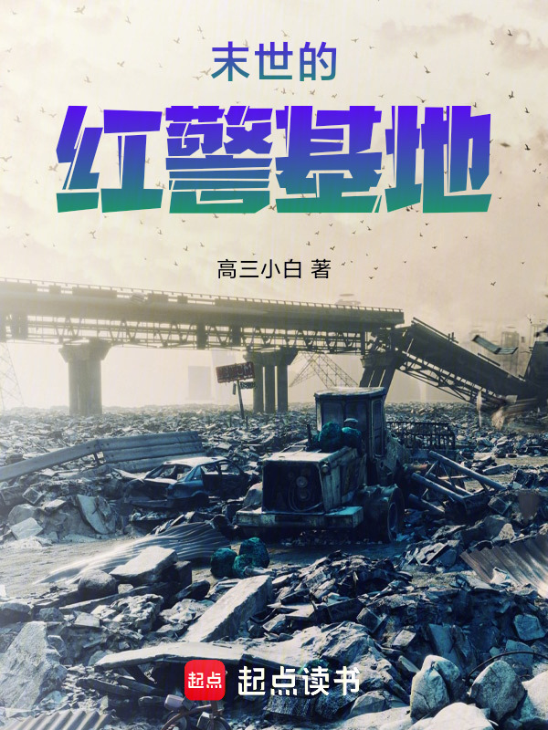 末世的红警基地在线阅读