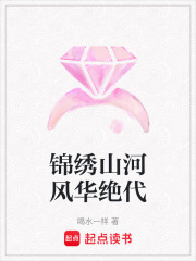 锦绣山河风华绝代在线阅读