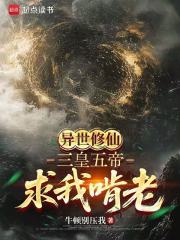 三皇五帝求我啃老
