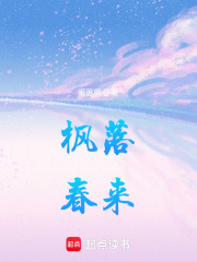 枫落春来在线阅读