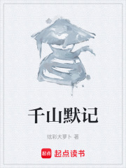 千山默记在线阅读