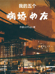 我的五个病娇女友