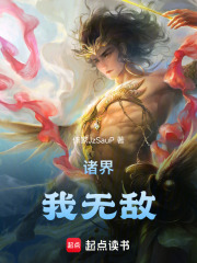 诸界：我无敌在线阅读