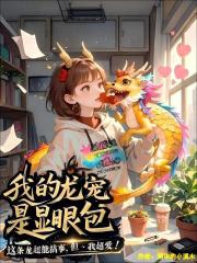我的龙宠是显眼包在线阅读