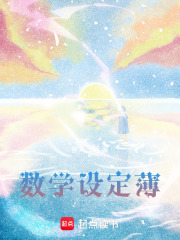 数学设定薄在线阅读