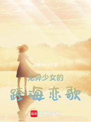 见异少女的跨海恋歌在线阅读