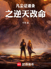 凡尘证道录之逆天改命