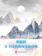 恶配的穿书自救指南：苟活攻略