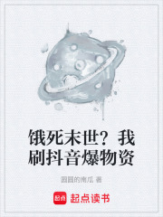 饿死末世？我刷抖音爆物资在线阅读