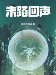 末路回声