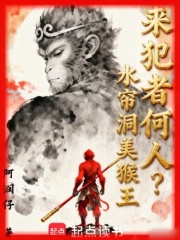来犯者何人？水帘洞美猴王在线阅读