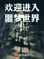 欢迎进入噩梦世界