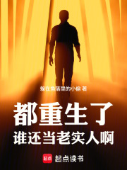 都重生了谁还当