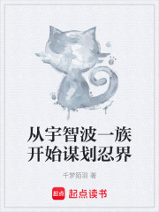 从宇智波一族开始谋划忍界