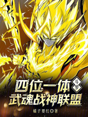 斗罗：四位一体，武魂战神联盟！