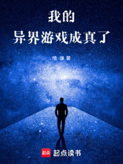 我的异界游戏成真了