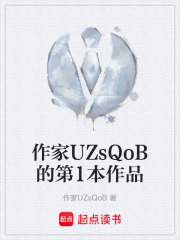 作家UZsQoB的第1本作品在线阅读