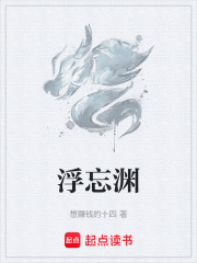 浮忘渊