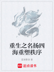 重生之名扬四海重塑秩序在线阅读
