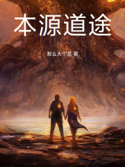 本源道途在线阅读