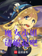 魔女小姐，请崛起吧！