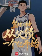篮球之神，从父债一个亿开始在线阅读